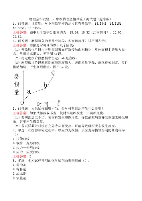 物理金相试验工：中级物理金相试验工测试题(题库版)