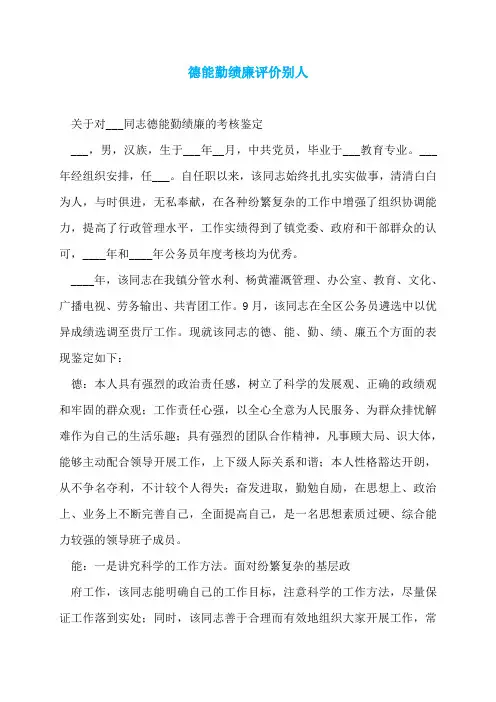 德能勤绩廉评价别人
