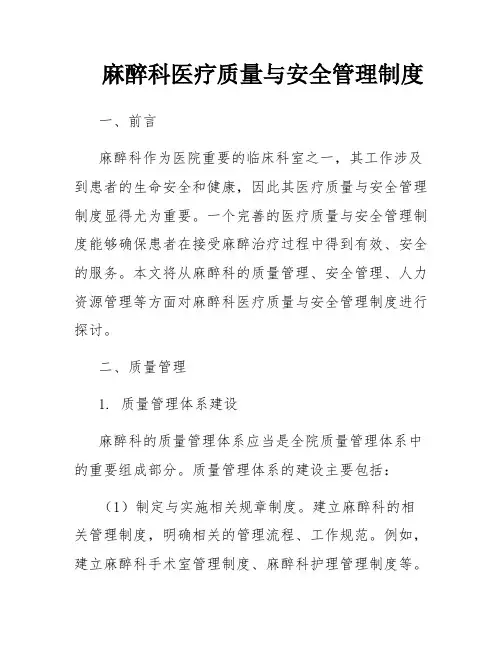麻醉科医疗质量与安全管理制度