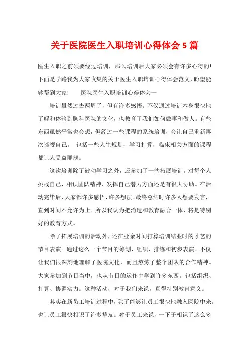 关于医院医生入职培训心得体会5篇