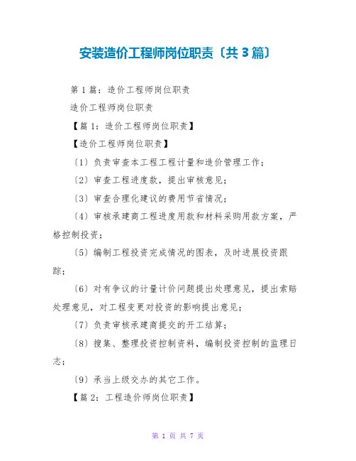 安装造价工程师岗位职责(共3篇)