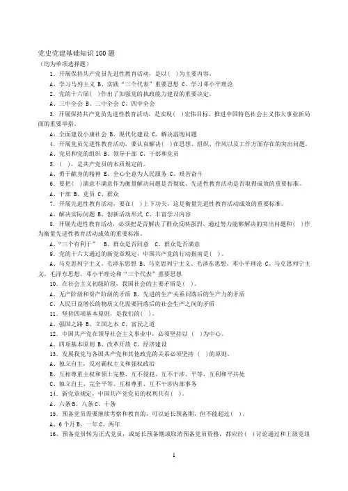 党史党建基础知识题
