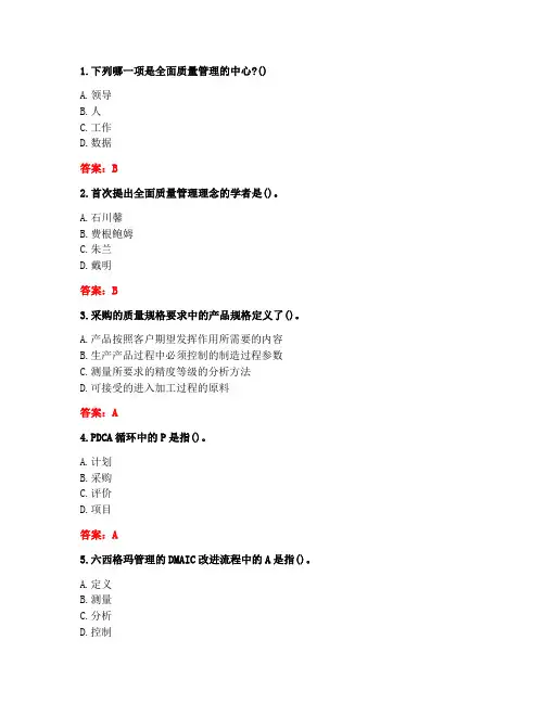 南开大学20秋《现代质量管理学》在线作业(参考答案)