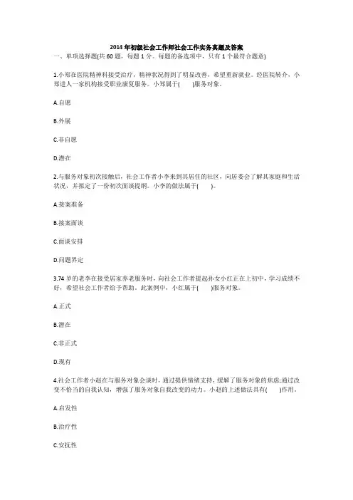 2014年助理社会工作师社会工作实务(初级)真题、答案、解析