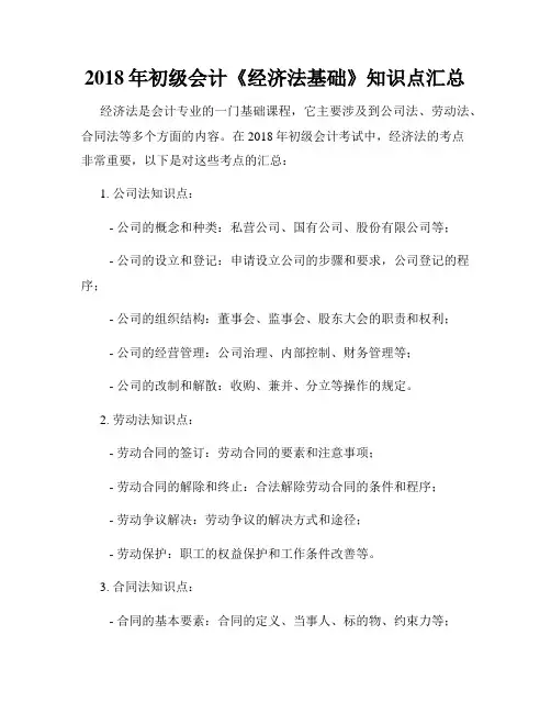 2018年初级会计《经济法基础》知识点汇总