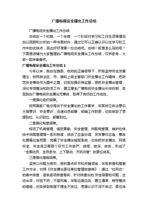 广播电视安全播出工作总结