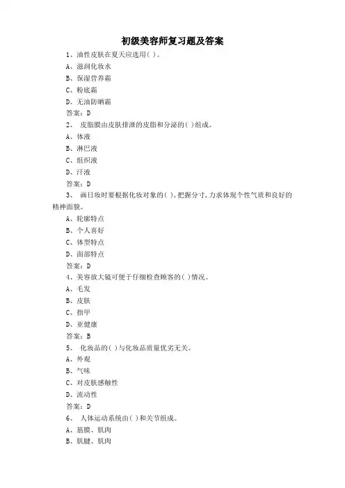 初级美容师复习题及答案