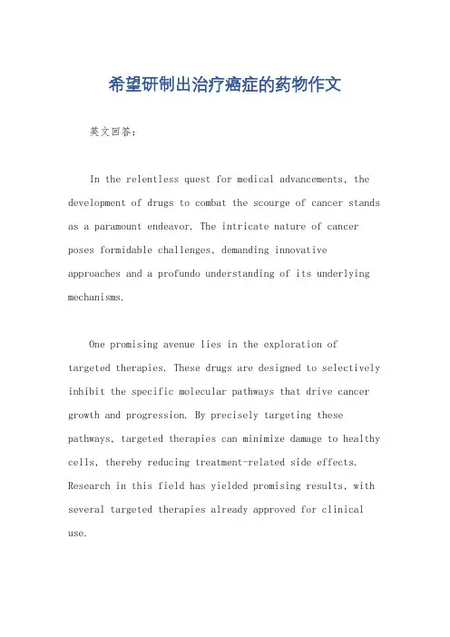 希望研制出治疗癌症的药物作文