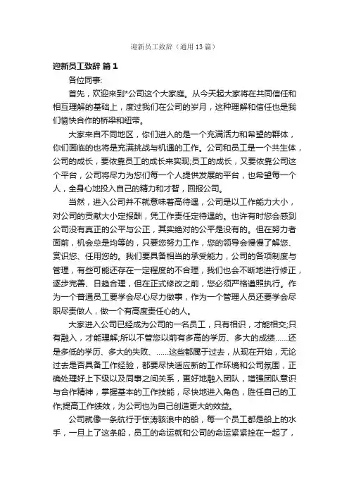 迎新员工致辞（通用13篇）