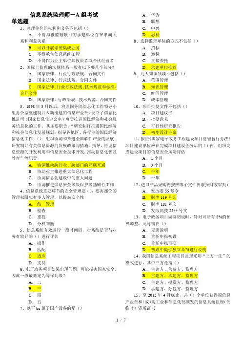 信息系统监理师自己做的试题和答案