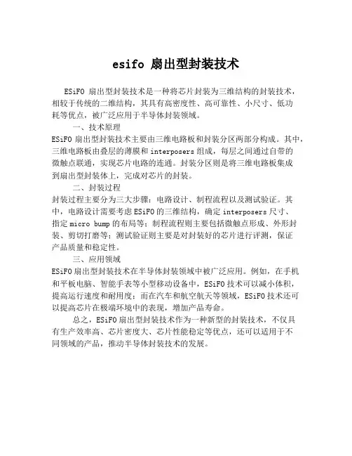 esifo 扇出型封装技术