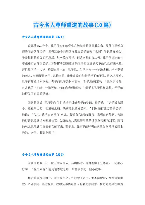 古今名人尊师重道的故事(10篇)