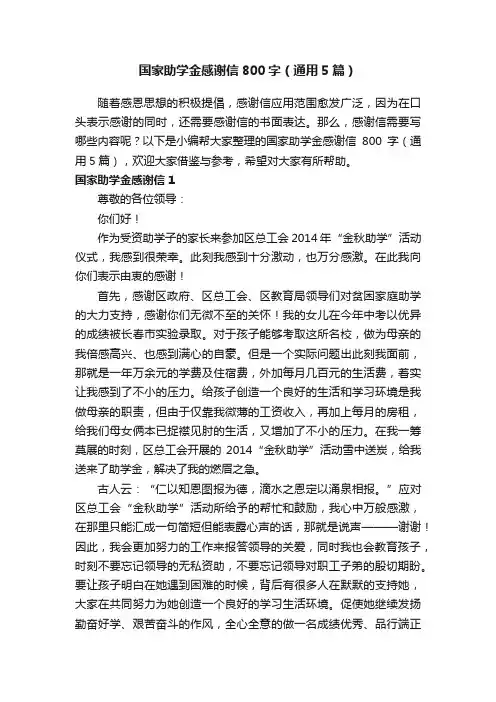 国家助学金感谢信800字（通用5篇）