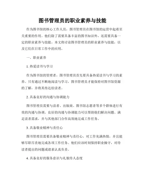 图书管理员的职业素养与技能