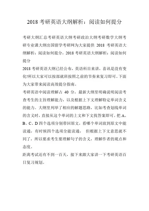 2018考研英语大纲解析：阅读如何提分