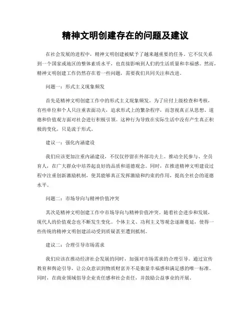 精神文明创建存在的问题及建议