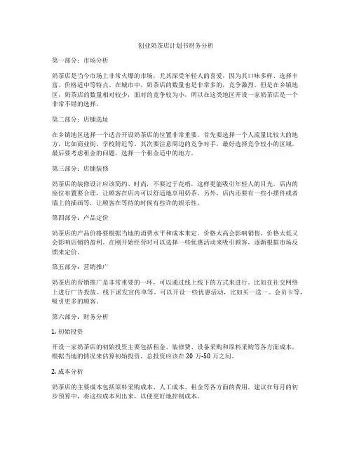 创业奶茶店计划书财务分析