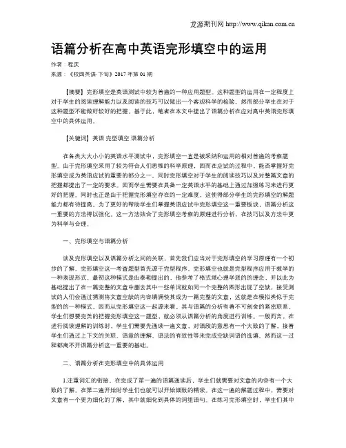 语篇分析在高中英语完形填空中的运用