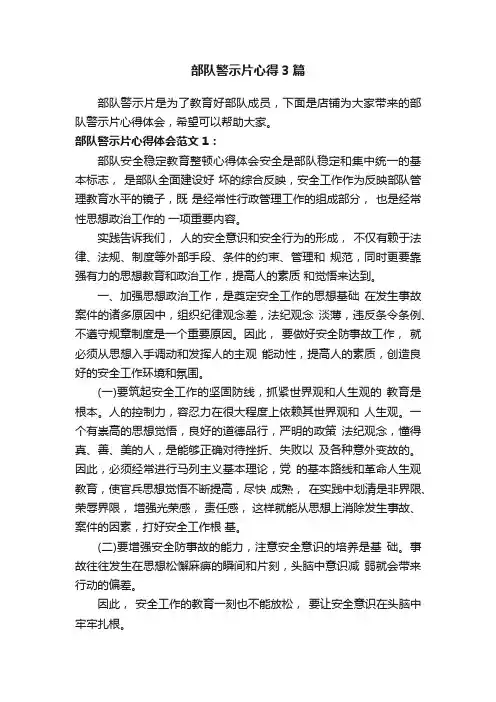 部队警示片心得3篇