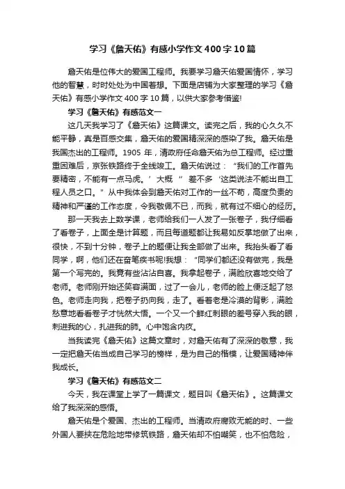 学习《詹天佑》有感小学作文400字10篇