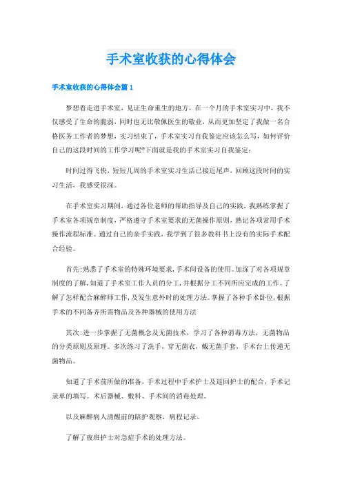 手术室收获的心得体会