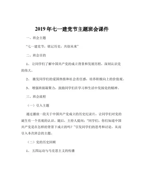 2019年七一建党节主题班会课件