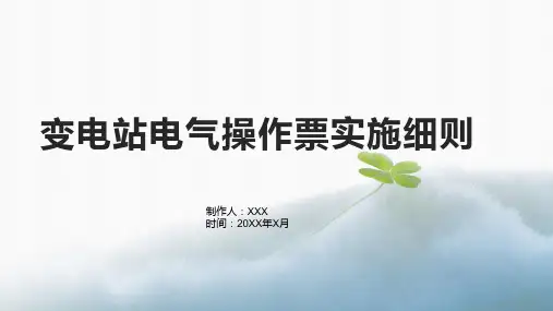 变电站电气操作票实施细则1
