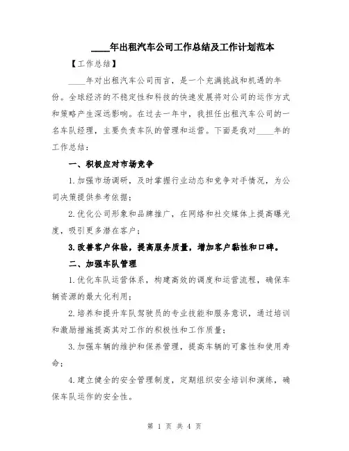 2024年出租汽车公司工作总结及工作计划范本
