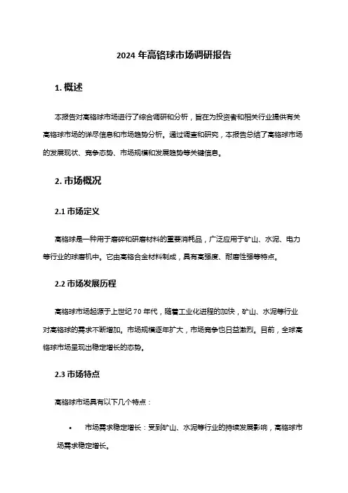 2024年高铬球市场调研报告
