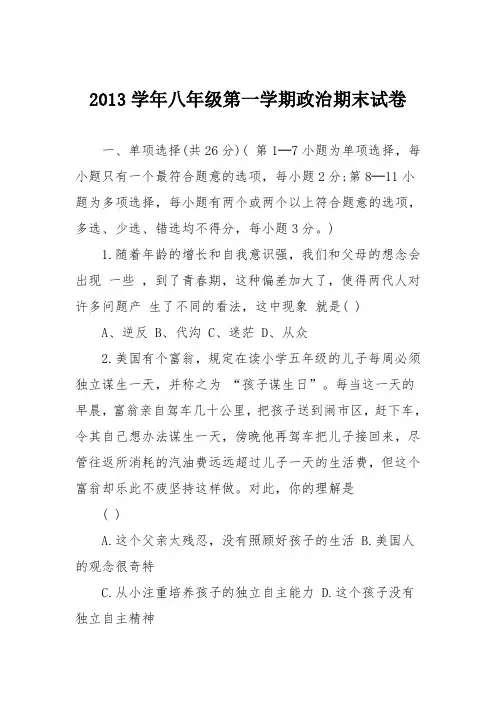 2013学年八年级第一学期政治期末试卷