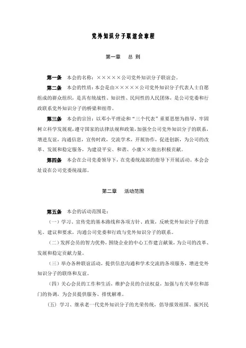党外知识分子联谊会章程