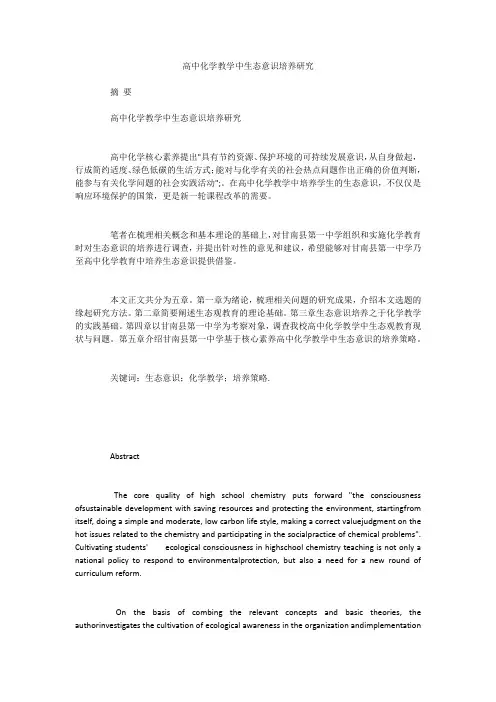 高中化学教学中生态意识培养研究