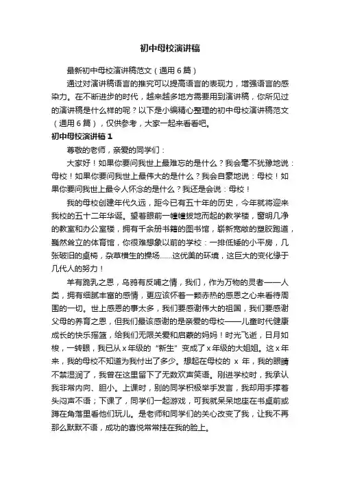最新初中母校演讲稿范文（通用6篇）