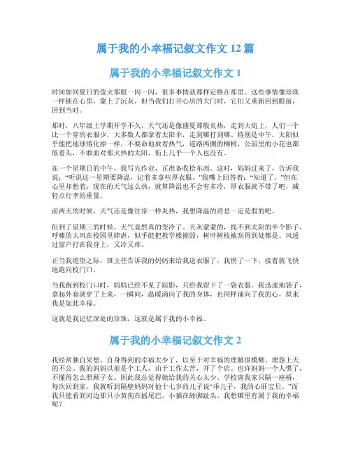 属于我的小幸福记叙文作文12篇