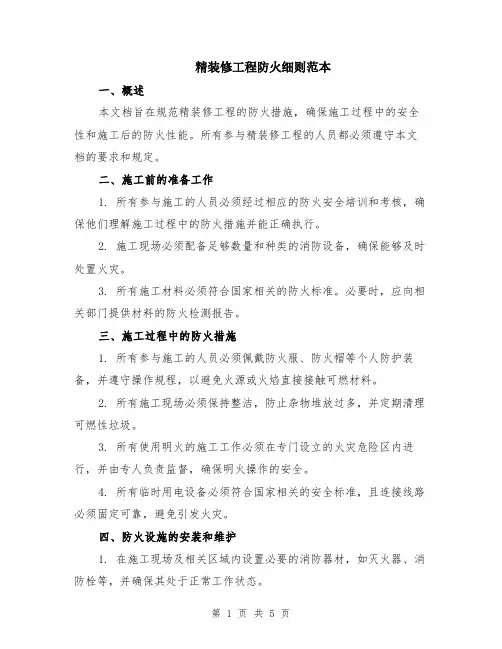 精装修工程防火细则范本（2篇）