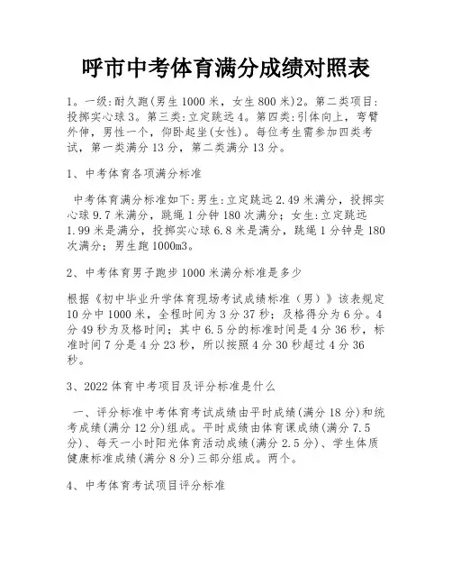 呼市中考体育满分成绩对照表