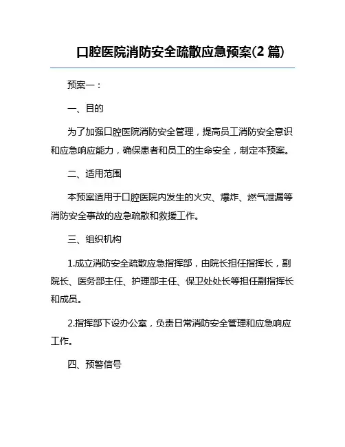 口腔医院消防安全疏散应急预案(2篇)