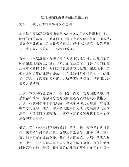 幼儿园防踩踏事件演练总结三篇