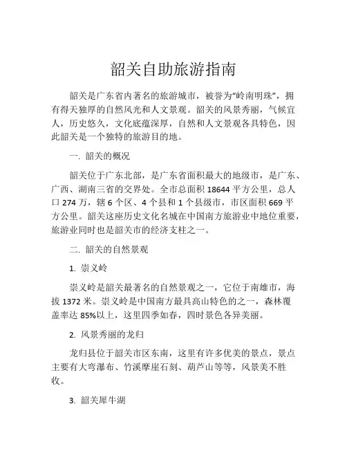 韶关自助旅游指南
