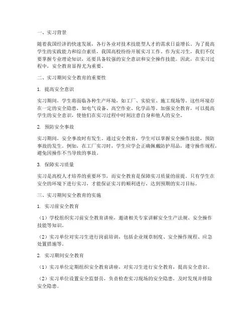 实习报告安全教育部分