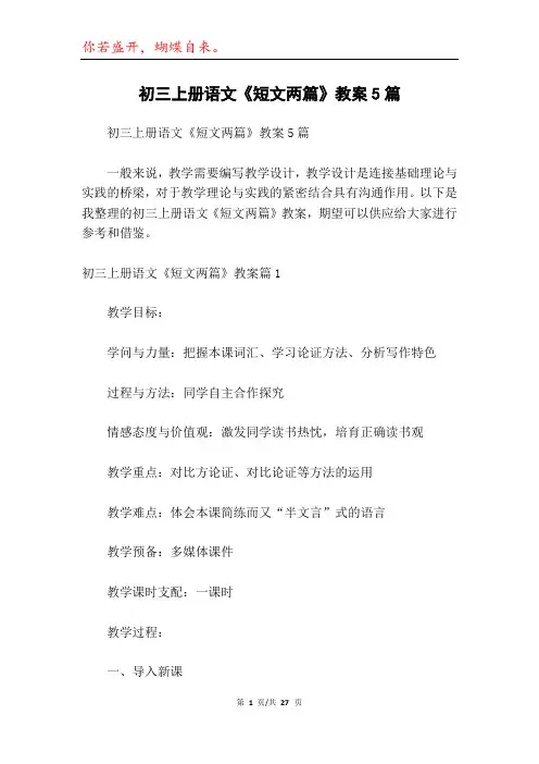 初三上册语文《短文两篇》教案5篇