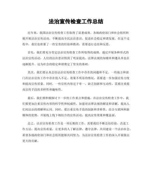 法治宣传检查工作总结
