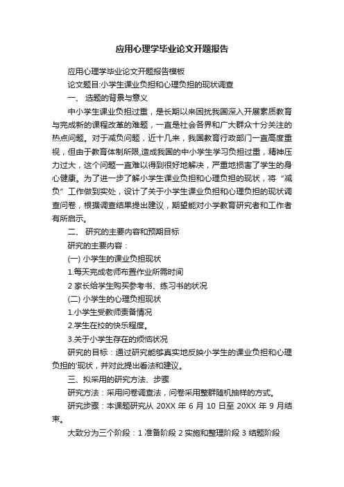 应用心理学毕业论文开题报告