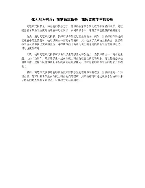 化无形为有形：简笔画式板书  在阅读教学中的妙用