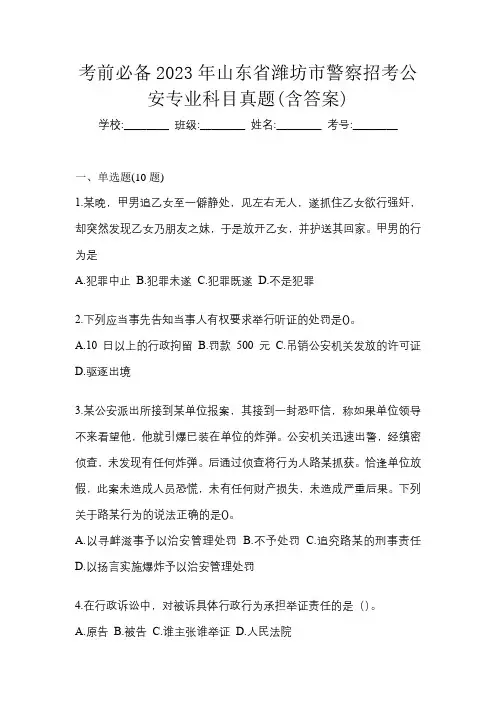 考前必备2023年山东省潍坊市警察招考公安专业科目真题(含答案)