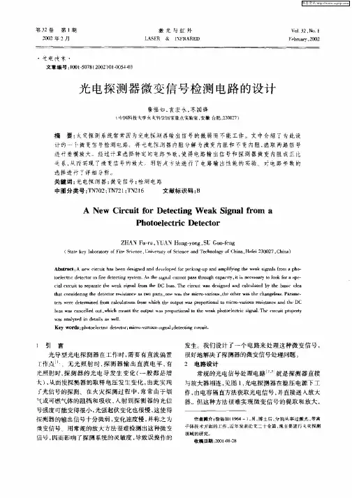 光电探测器微变信号检测电路的设计