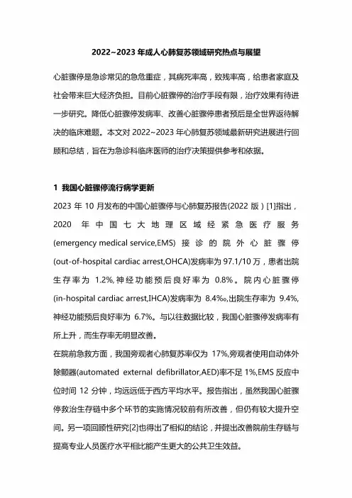 2022~2023年成人心肺复苏领域研究热点与展望 