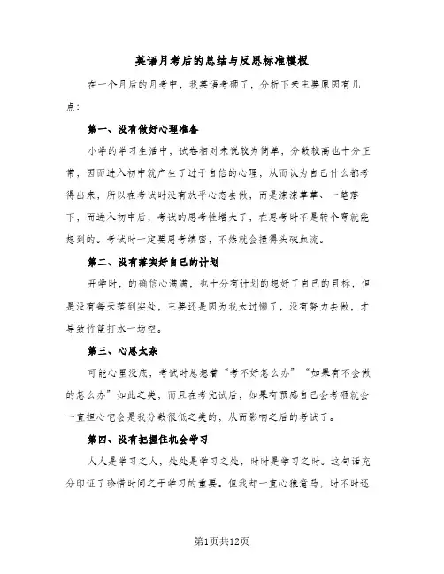 英语月考后的总结与反思标准模板(6篇)