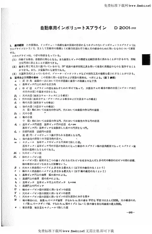 JIS D2001-1959 汽车用渐开线花键