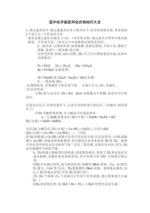 高中化学硫及其化合物知识大全